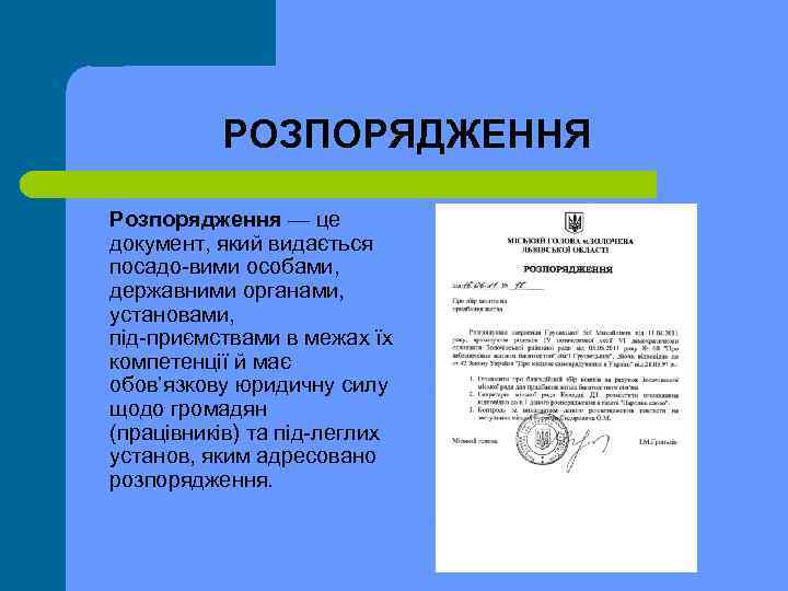 РОЗПОРЯДЖЕННЯ Розпорядження — це документ, який видається посадо вими особами, державними органами, установами, під