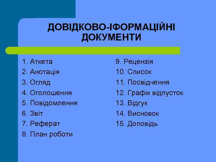 ДОВІДКОВО-ІФОРМАЦІЙНІ ДОКУМЕНТИ 1. Аткета 2. Анотація 3. Огляд 4. Оголошення 5. Повідомлення 6. Звіт
