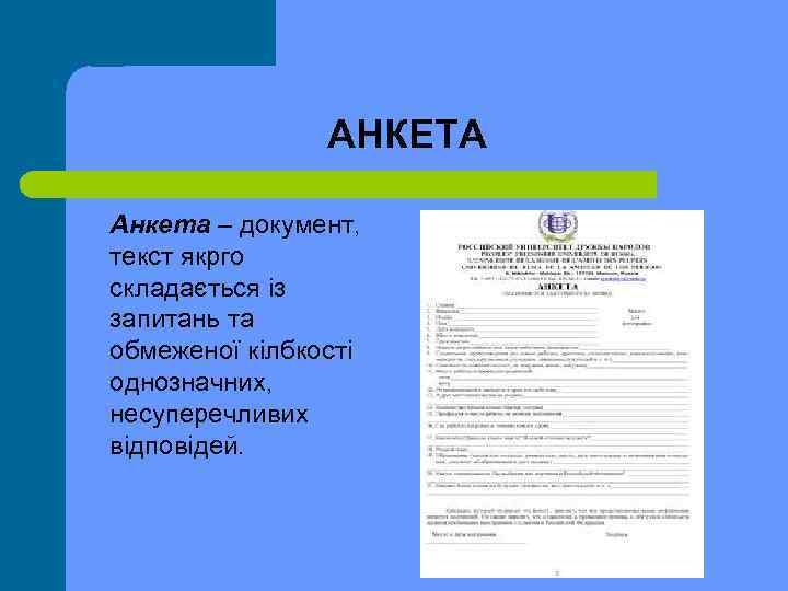 АНКЕТА Анкета – документ, текст якрго складається із запитань та обмеженої кілбкості однозначних, несуперечливих