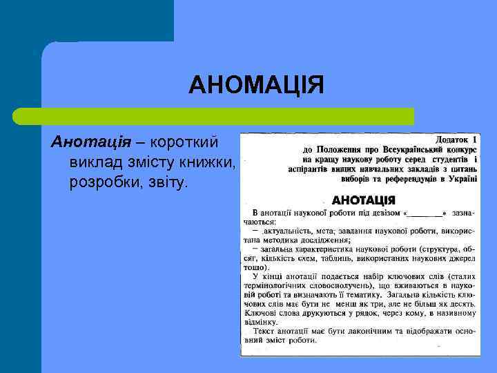 АНОМАЦІЯ Анотація – короткий виклад змісту книжки, розробки, звіту. 