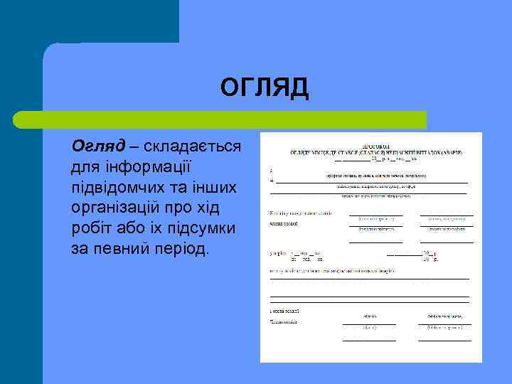 ОГЛЯД Огляд – складається для інформації підвідомчих та інших організацій про хід робіт або