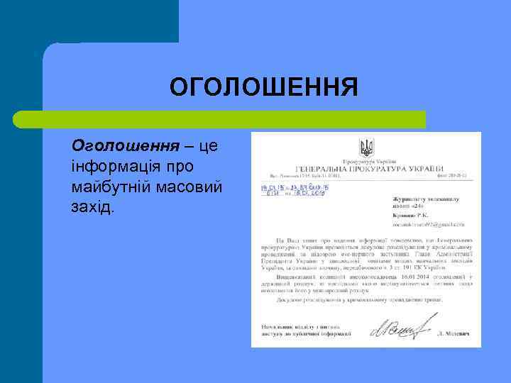 ОГОЛОШЕННЯ Оголошення – це інформація про майбутній масовий захід. 