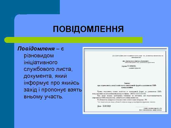 ПОВІДОМЛЕННЯ Повідомленя – є різновидом ініціативного службового листа, документа, який інформує про якийсь захід