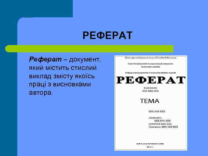 РЕФЕРАТ Реферат – документ, який містить стислий виклад змісту якоїсь праці з висновками автора.