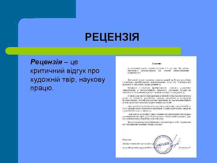РЕЦЕНЗІЯ Рецензія – це критичний відгук про художній твір, наукову працю. 