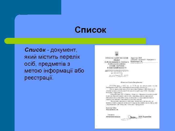 Список документ, який містить перелік осіб, предметів з метою інформації або реєстрації. 