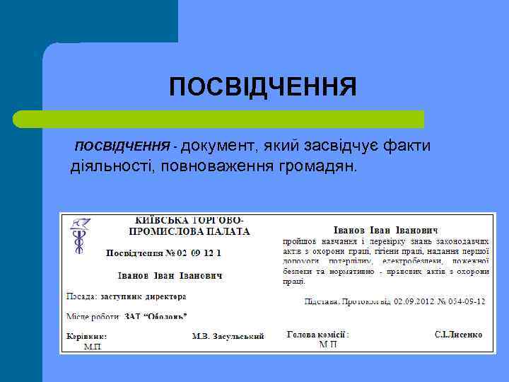 ПОСВІДЧЕННЯ документ, який засвідчує факти діяльності, повноваження громадян. 