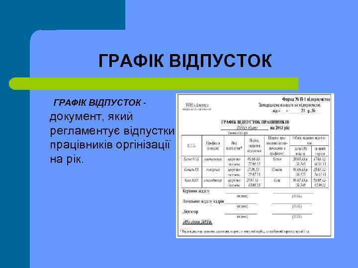 ГРАФІК ВІДПУСТОК документ, який регламентує відпустки працівників оргінізації на рік. 