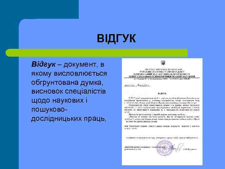 ВІДГУК Відгук – документ, в якому висловлюється обгрунтована думка, висновок спеціалістів щодо наукових і
