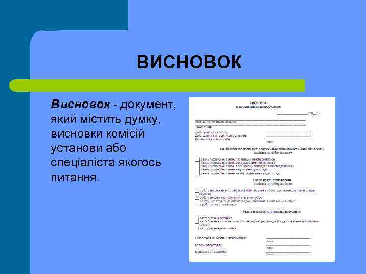 ВИСНОВОК Висновок документ, який містить думку, висновки комісій установи або спеціаліста якогось питання. 