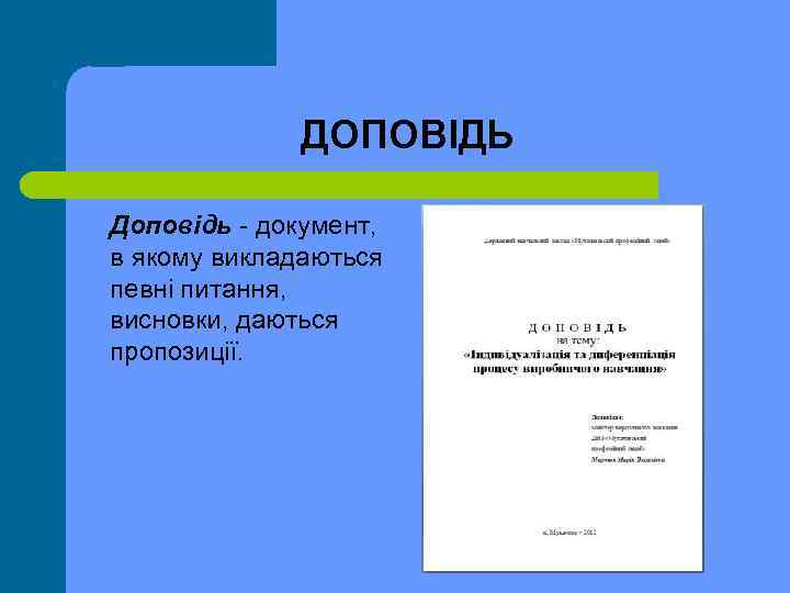 ДОПОВІДЬ Доповідь документ, в якому викладаються певні питання, висновки, даються пропозиції. 