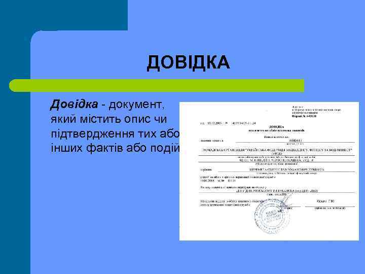 ДОВІДКА Довідка документ, який містить опис чи підтвердження тих або інших фактів або подій.