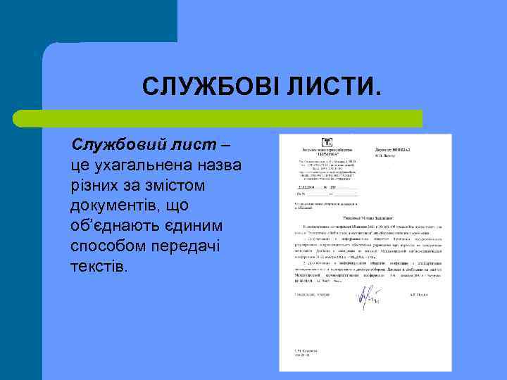 СЛУЖБОВІ ЛИСТИ. Службовий лист – це ухагальнена назва різних за змістом документів, що об’єднають