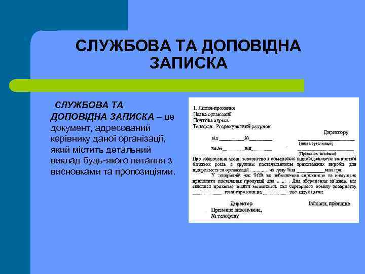 СЛУЖБОВА ТА ДОПОВІДНА ЗАПИСКА – це документ, адресований керівнику даної організації, який містить детальний