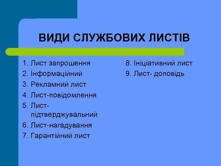 ВИДИ СЛУЖБОВИХ ЛИСТІВ 1. Лист запрошення 2. Інформаційний 3. Рекламний лист 4. Лист повідомлення