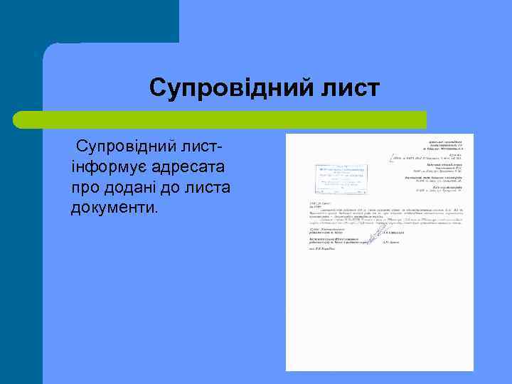 Супровідний лист інформує адресата про додані до листа документи. 