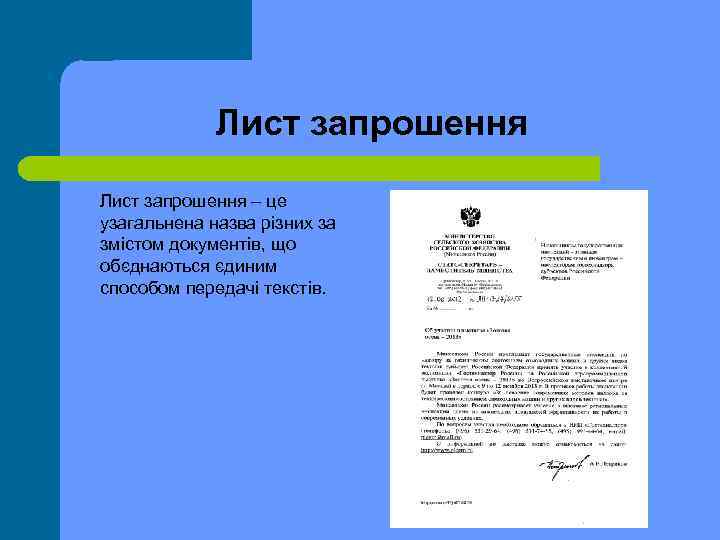 Лист запрошення – це узагальнена назва різних за змістом документів, що обєднаються єдиним способом