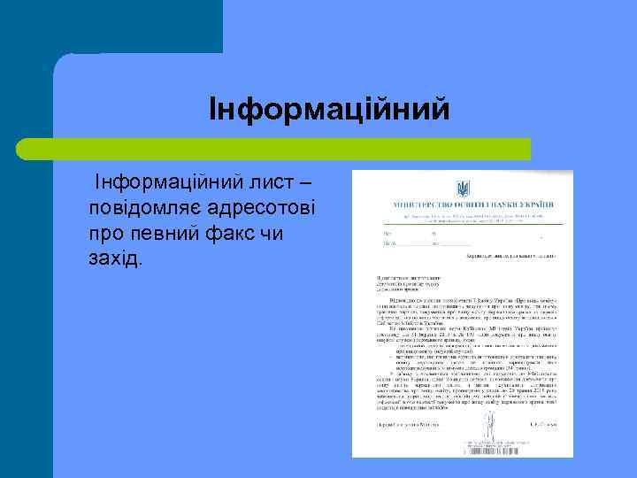 Інформаційний лист – повідомляє адресотові про певний факс чи захід. 