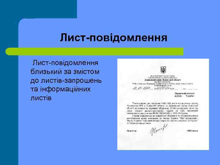 Лист-повідомлення Лист повідомлення близький за змістом до листів запрошень та інформаційних листів 