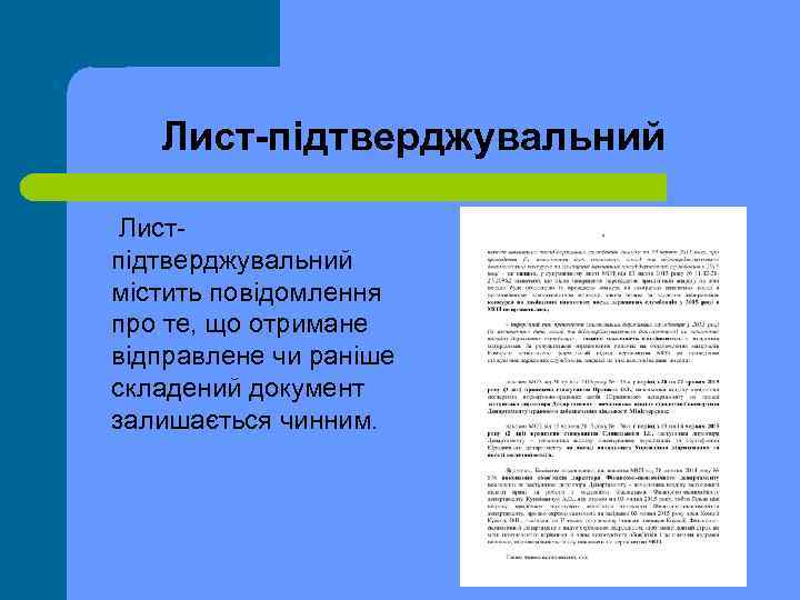 Лист-підтверджувальний Лист підтверджувальний містить повідомлення про те, що отримане відправлене чи раніше складений документ