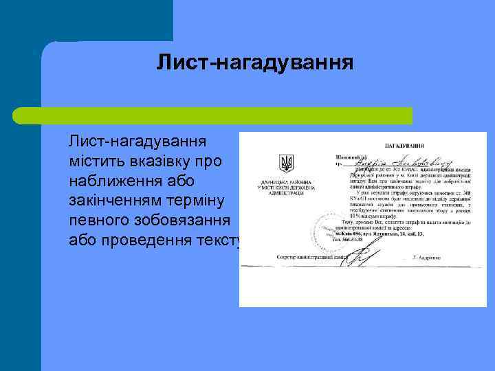 Лист-нагадування Лист нагадування містить вказівку про наближення або закінченням терміну певного зобовязання або проведення