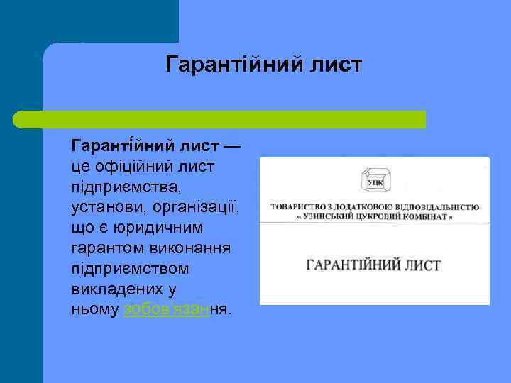 Гарантійний лист Гаранті йний лист — це офіційний лист підприємства, установи, організації, що є