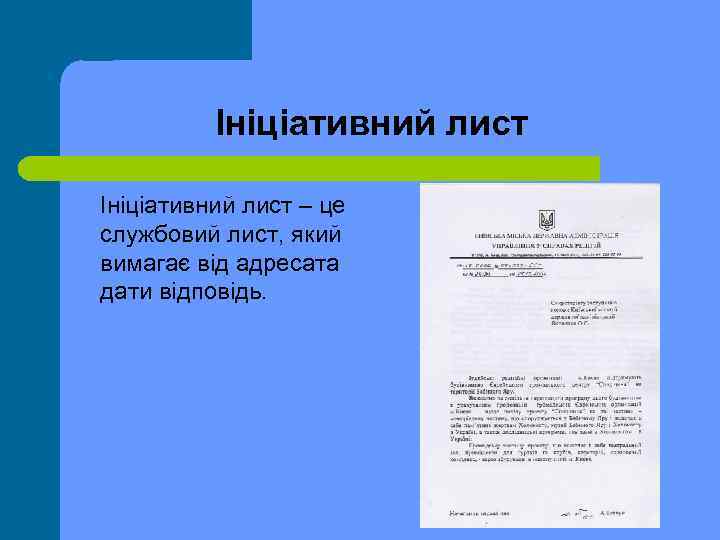 Ініціативний лист – це службовий лист, який вимагає від адресата дати відповідь. 