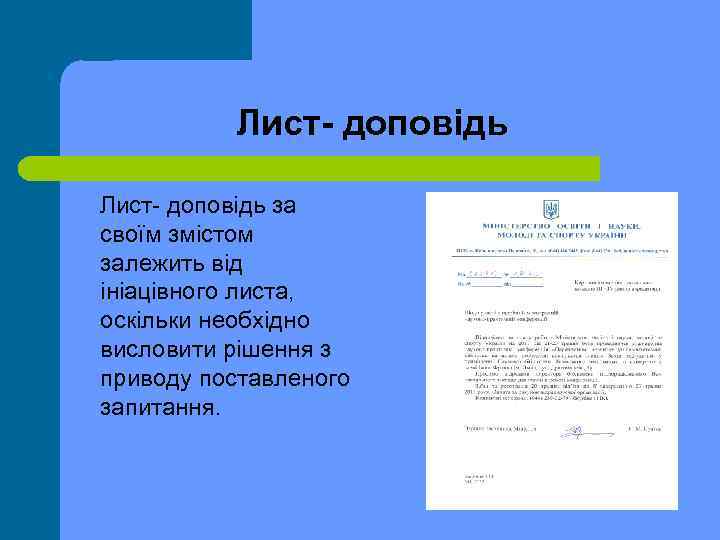 Лист- доповідь Лист доповідь за своїм змістом залежить від ініацівного листа, оскільки необхідно висловити