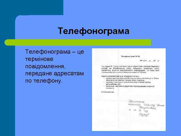 Телефонограма – це термінове повідомлення, передане адресатам по телефону. 