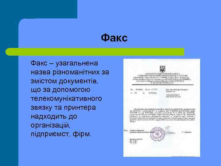 Факс – узагальнена назва різноманітних за змістом документів, що за допомогою телекомунікативного звязку та
