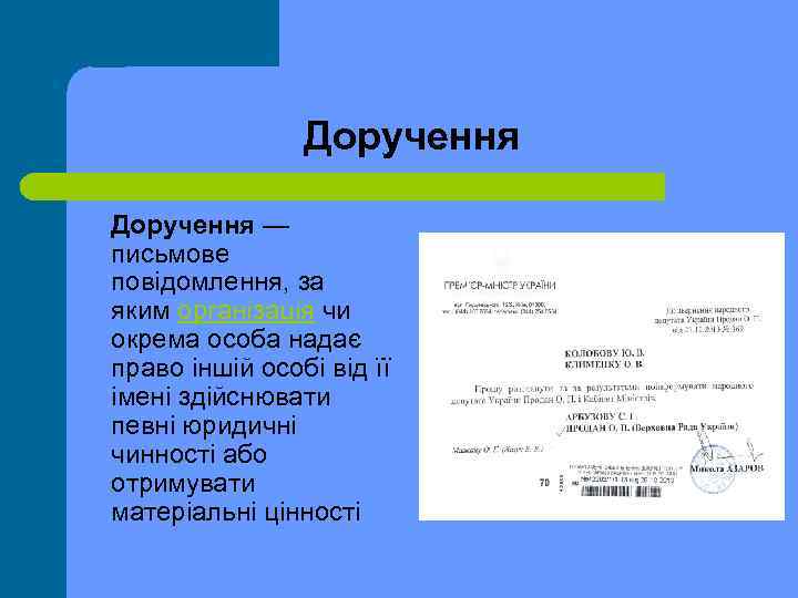 Доручення — письмове повідомлення, за яким організація чи окрема особа надає право іншій особі
