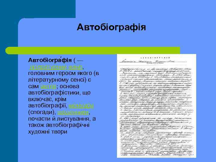 Автобіографія Автобіогра фія ( — літературний жанр, головним героєм якого (в літературному сенсі) є