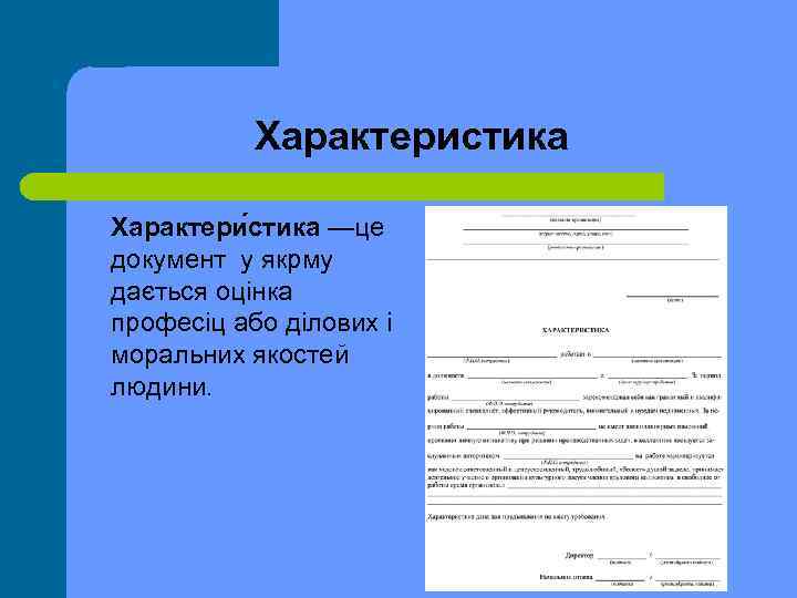 Характеристика Характери стика —це документ у якрму дається оцінка професіц або ділових і моральних