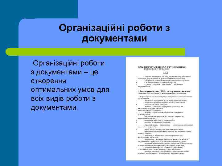 Організаційні роботи з документами – це створення оптимальних умов для всіх видів роботи з