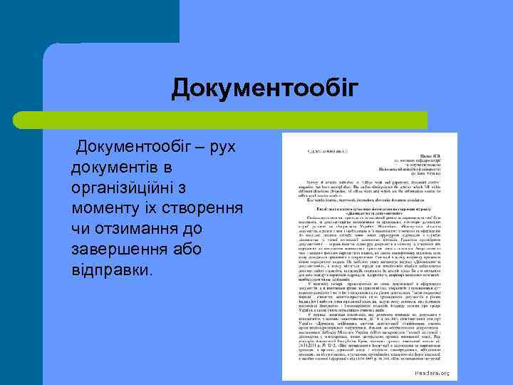 Документообіг – рух документів в організйційні з моменту іх створення чи отзимання до завершення
