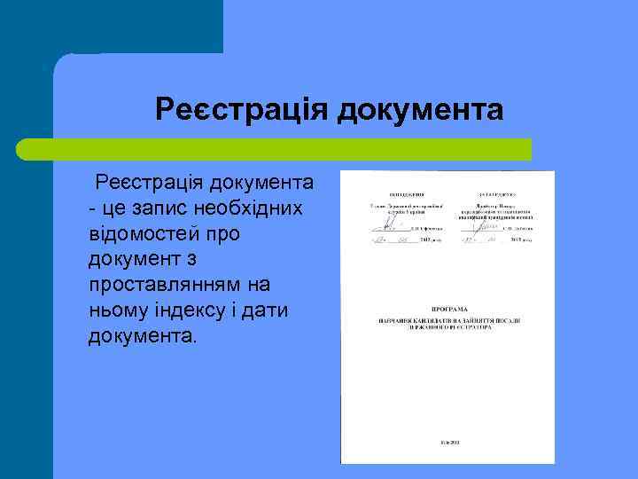 Реєстрація документа це запис необхідних відомостей про документ з проставлянням на ньому індексу і