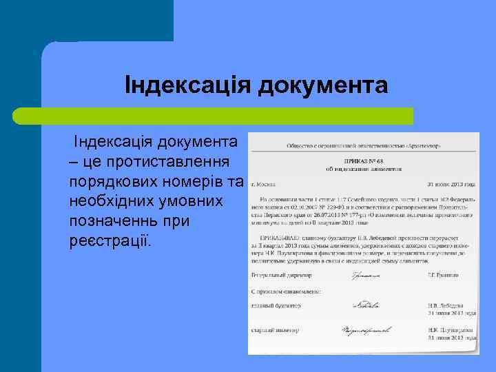 Індексація документа – це протиставлення порядкових номерів та необхідних умовних позначеннь при реєстрації. 