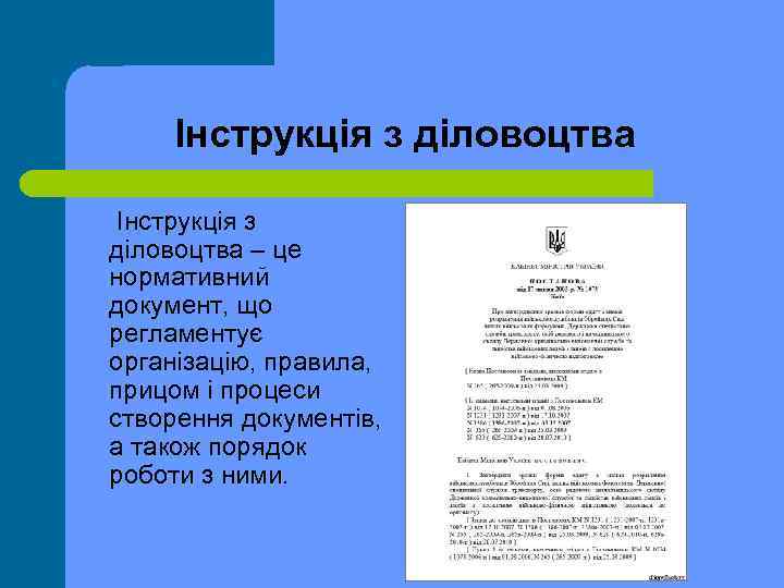 Інструкція з діловоцтва – це нормативний документ, що регламентує організацію, правила, прицом і процеси