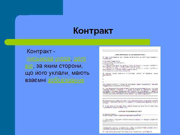 Контракт письмова угода, дого вір, за яким сторони, що його уклали, мають взаємні зобов'язання