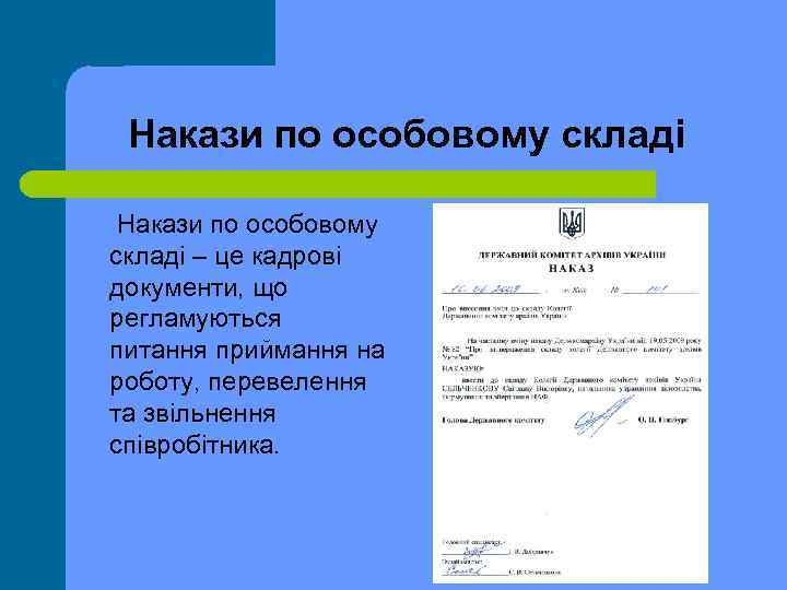Накази по особовому складі – це кадрові документи, що регламуються питання приймання на роботу,