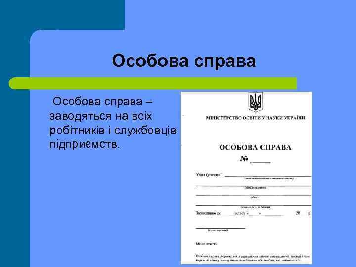 Особова справа – заводяться на всіх робітників і службовців підприємств. 