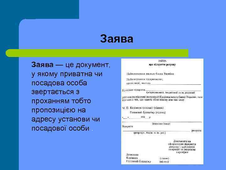 Заява — це документ, у якому приватна чи посадова особа звертається з проханням тобто