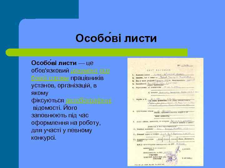 Особо ві листи — це обов'язковий документ осо бової справи працівників установ, організацій, в