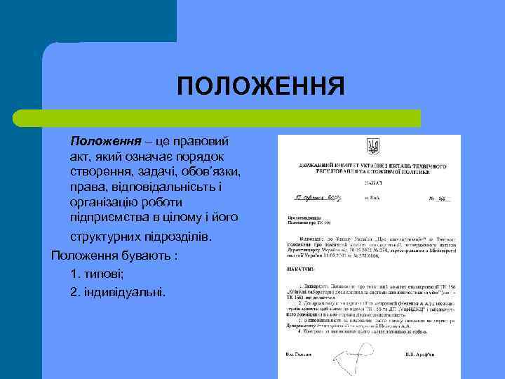 ПОЛОЖЕННЯ Положення – це правовий акт, який означає порядок створення, задачі, обов’язки, права, відповідальнісьть