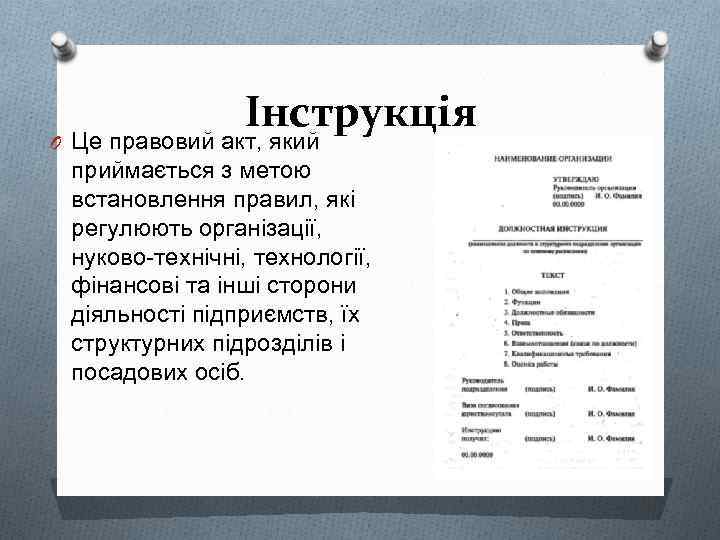 Інструкція O Це правовий акт, який приймається з метою встановлення правил, які регулюють організації,