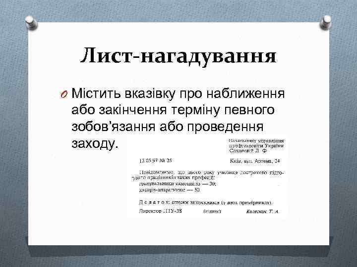 Лист-нагадування O Містить вказівку про наближення або закінчення терміну певного зобов’язання або проведення заходу.