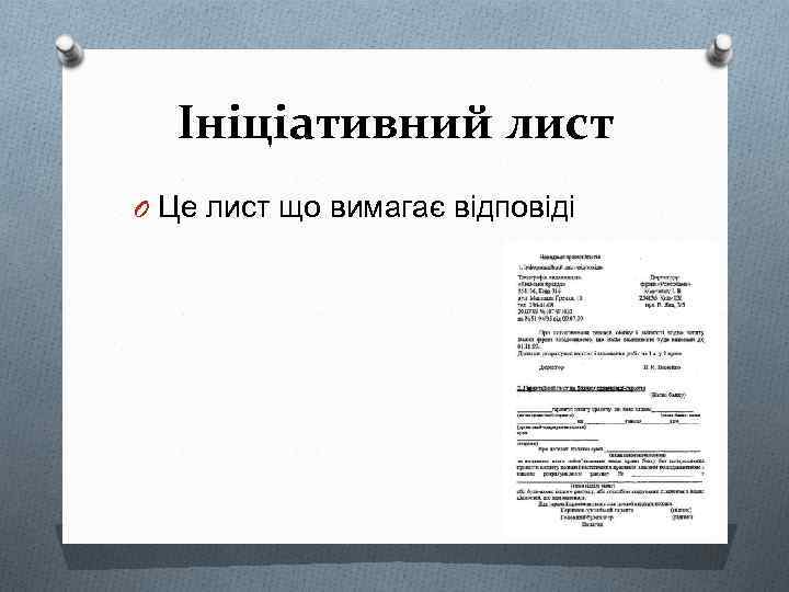 Ініціативний лист O Це лист що вимагає відповіді 