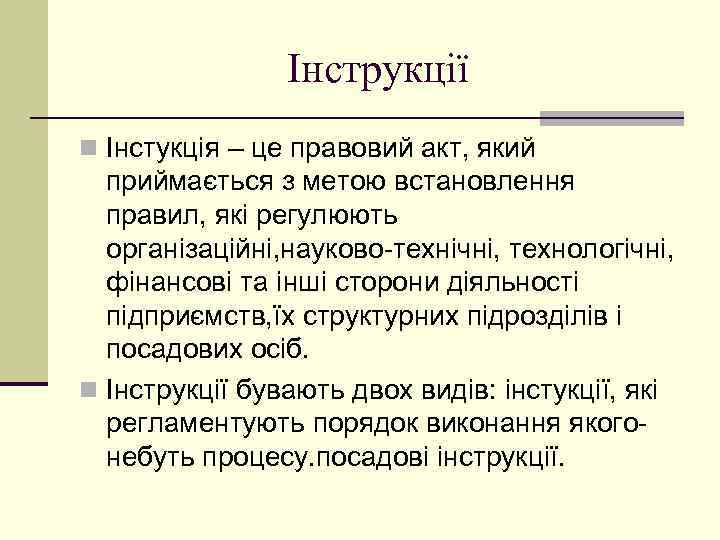 Інструкції n Інстукція – це правовий акт, який приймається з метою встановлення правил, які