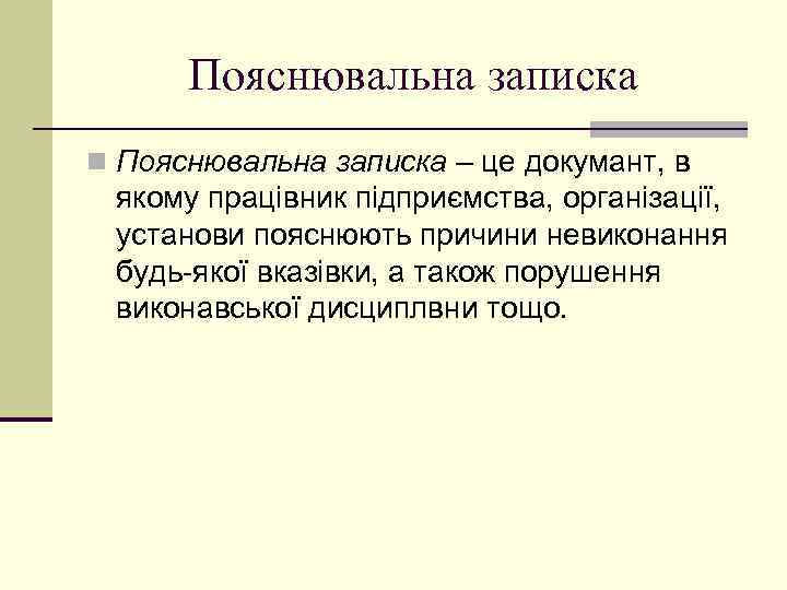 Пояснювальна записка n Пояснювальна записка – це докумант, в якому працівник підприємства, організації, установи