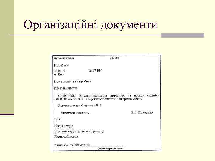 Організаційні документи 